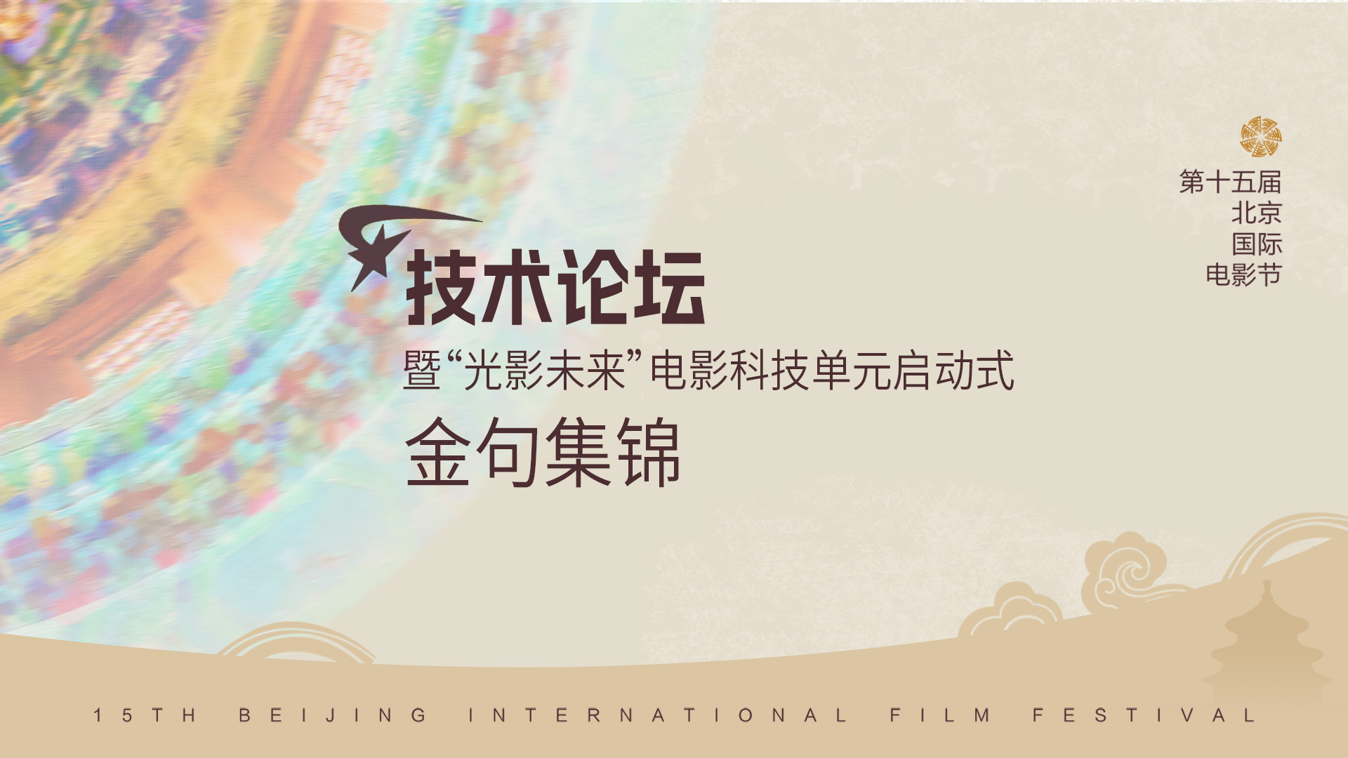 BJIFF核心论坛｜技术赋能艺术，光影照见未来.jpg