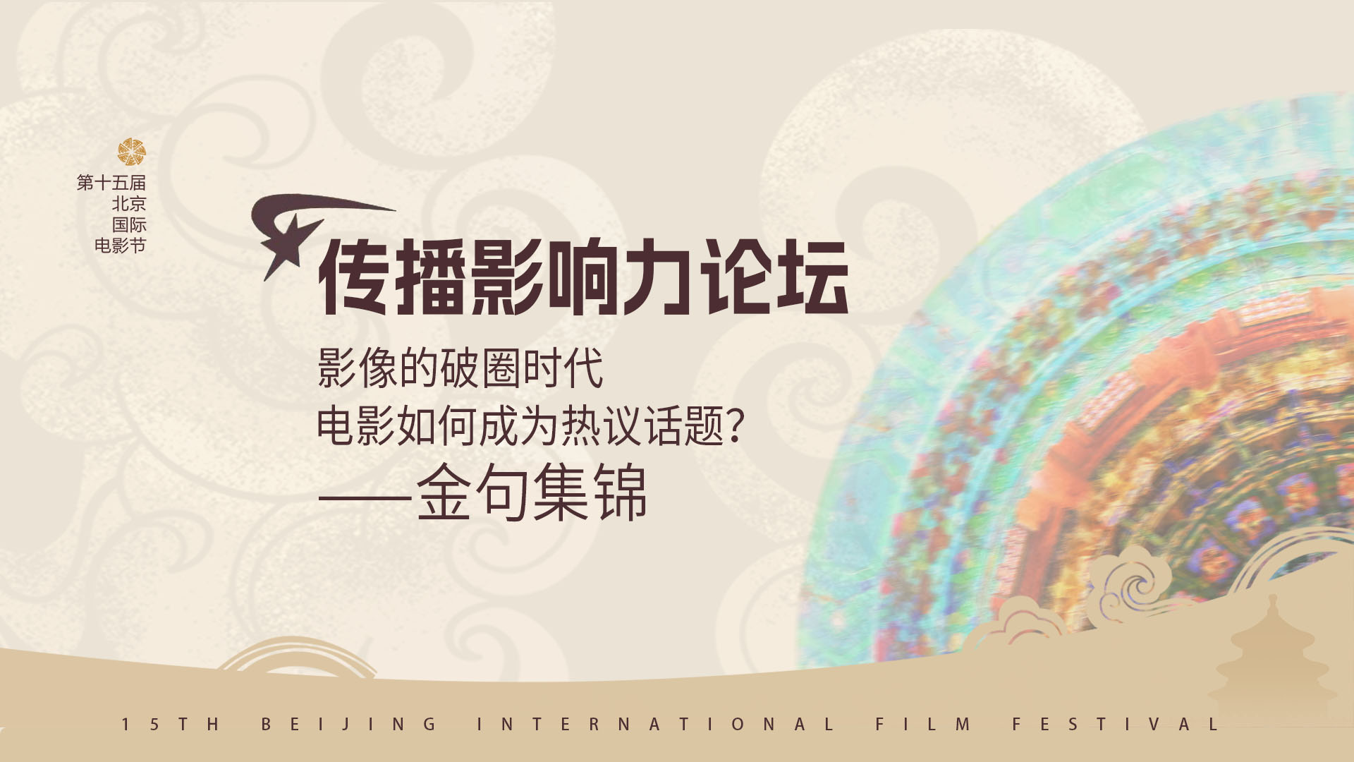 BJIFF核心论坛｜传播影响力论坛：影像的破圈时代——电影如何成为热议话题？.jpg