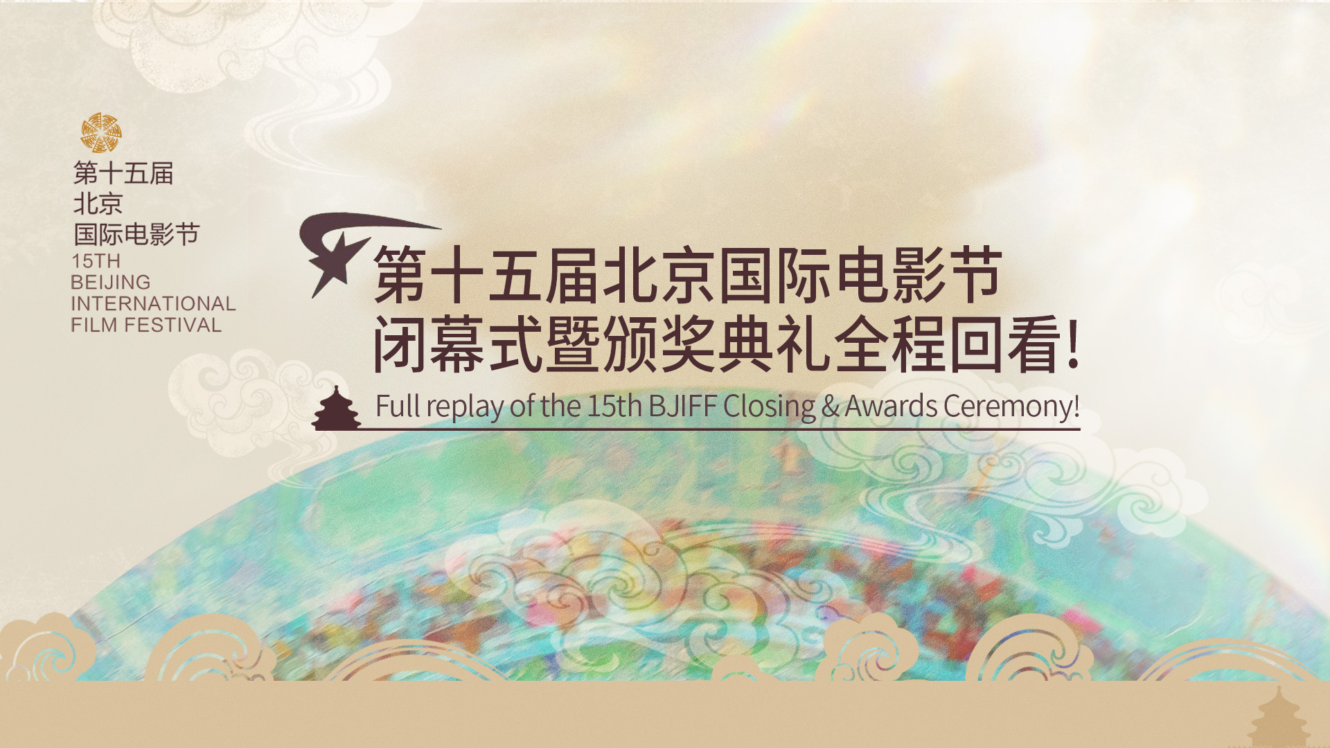 闭幕式全程回看.jpg