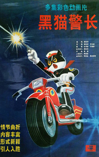 《黑猫警长》全集 网络海报.jpg