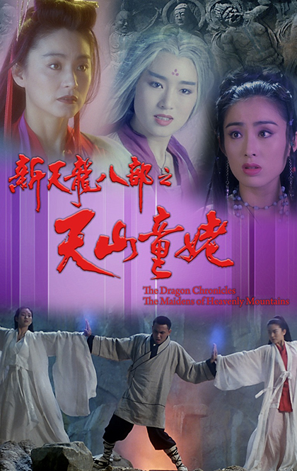 新天龙八部之天山童姥 海报.jpg