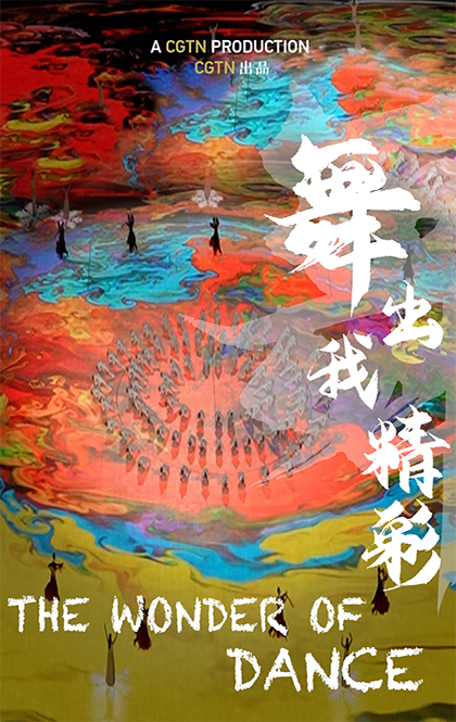 舞出我精彩 海报.png