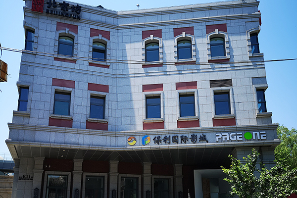 保利国际影城北京天安门店.jpg
