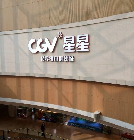 CGV.jpg