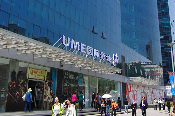 UME影城安贞店.jpg