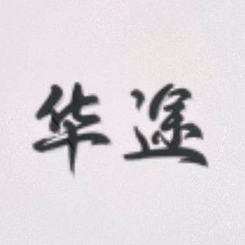 广东华途律师事务所.png