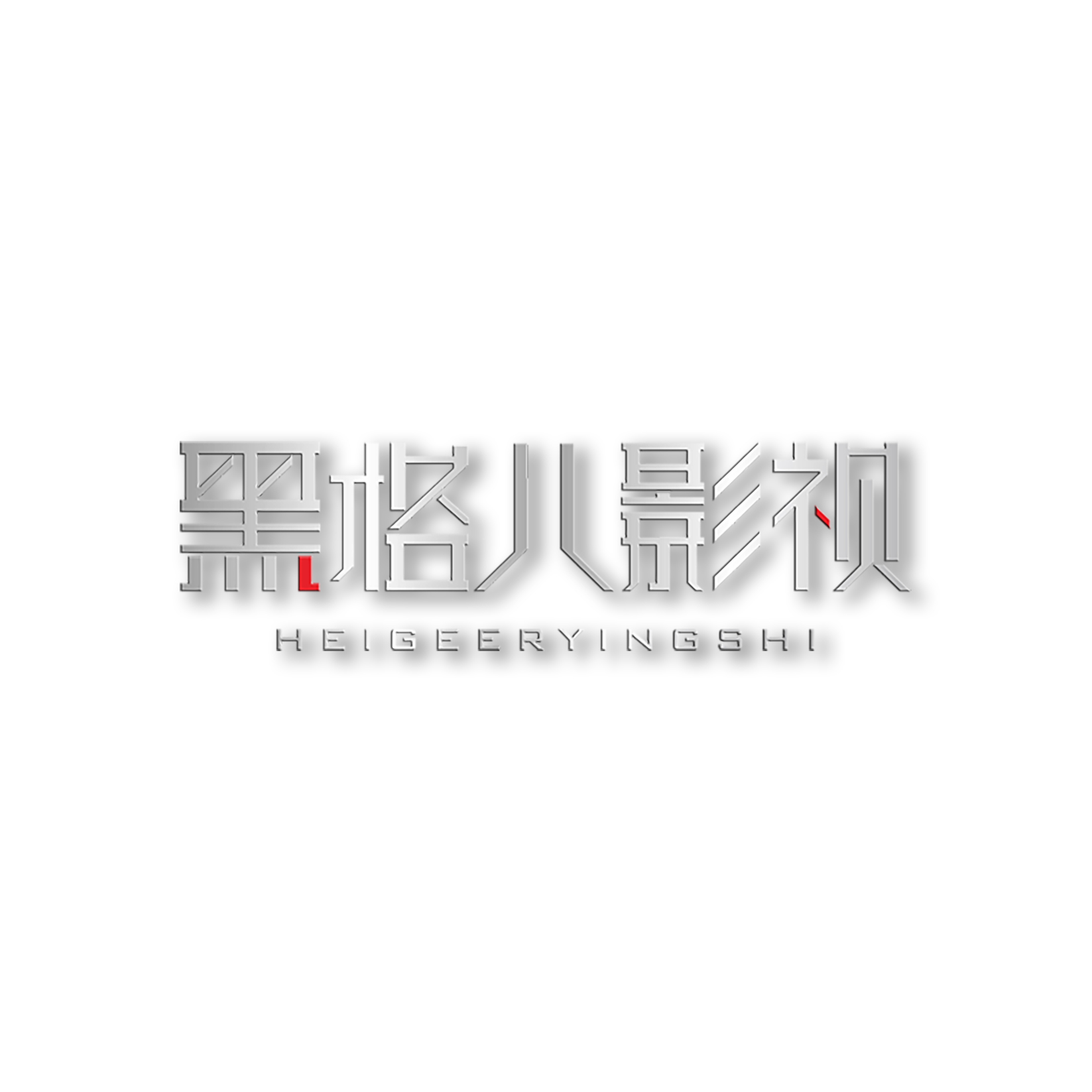 黑格儿logo.jpg