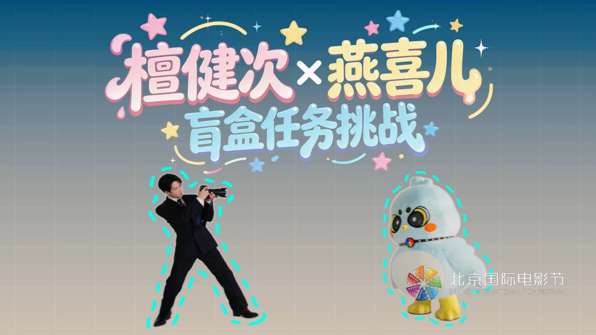 第十六届北京国际电影节檀健次燕喜儿盲盒挑战+票根活动.jpg