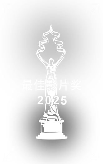最佳影片奖.png