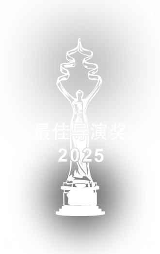 最佳导演奖.png