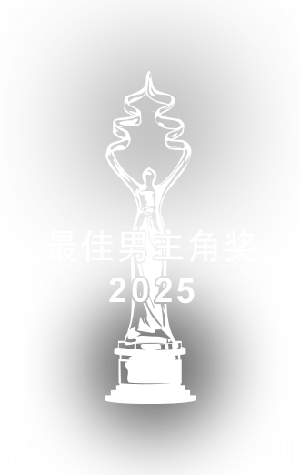 最佳男主角奖.png