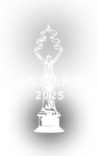 最佳女主角奖.png