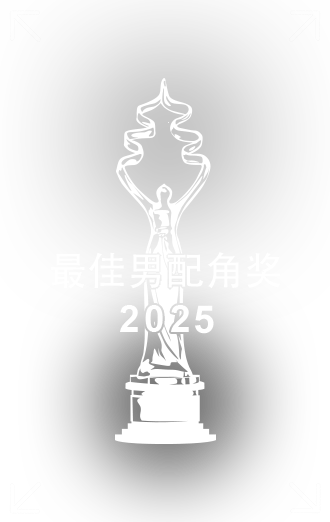 最佳男配角奖.png