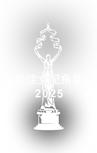 最佳女配角奖.png