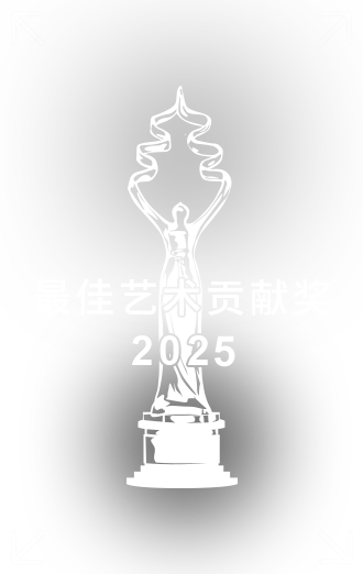 最佳艺术贡献奖.png