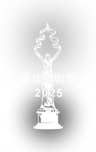 最佳编剧奖 .png