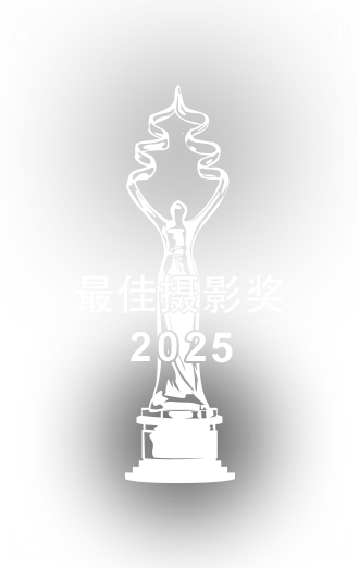 最佳摄影奖.png