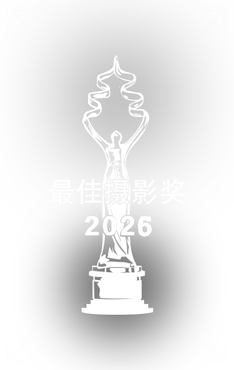 最佳摄影奖正文.png