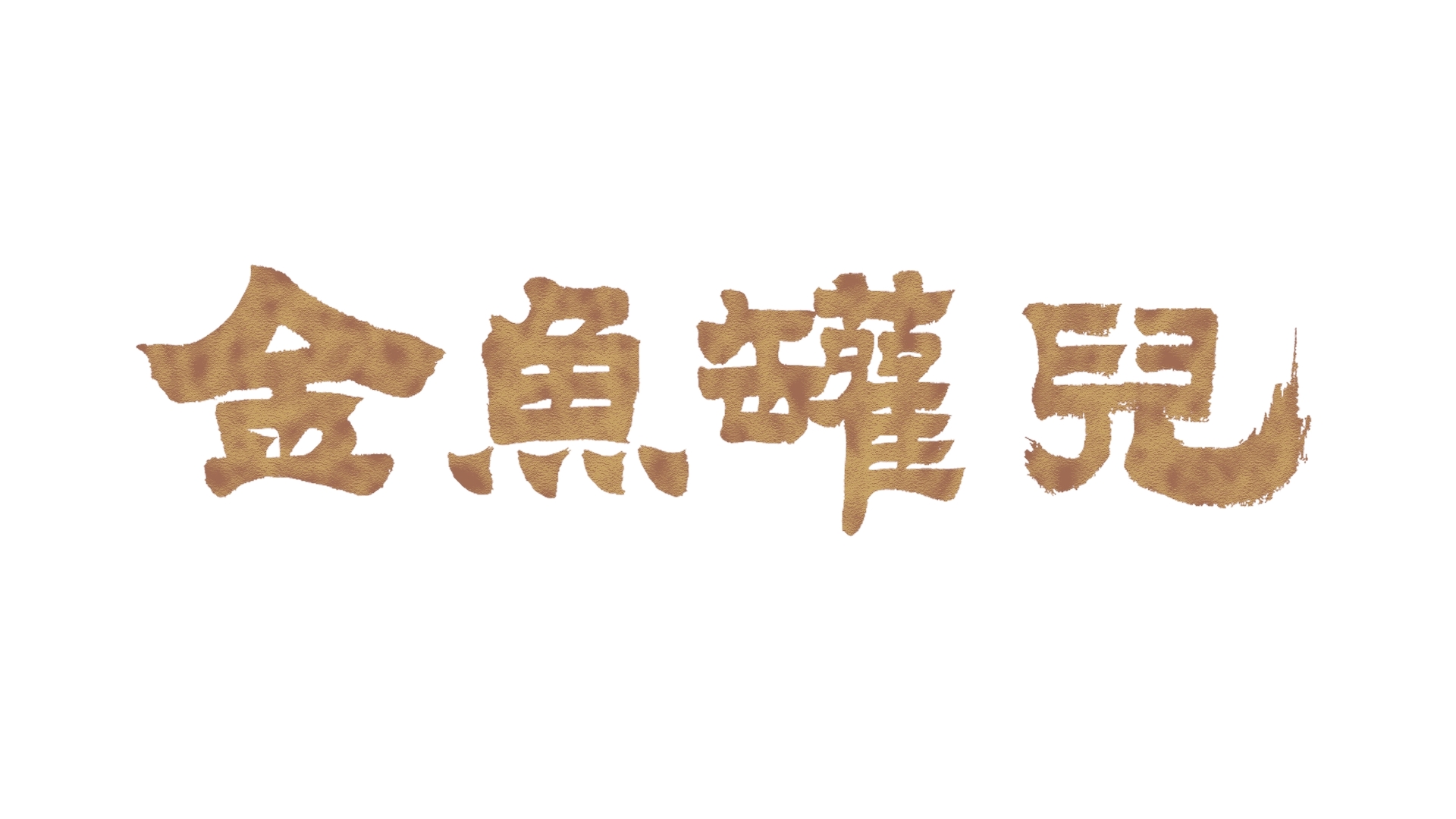 09【04 南艺 叶雨心+杜萱琳+张瑞琪《金鱼罐儿》】016-01《金鱼罐儿》.mp4_snapshot_00.00_[2025.02.25_14.54.23]【封面】.jpg