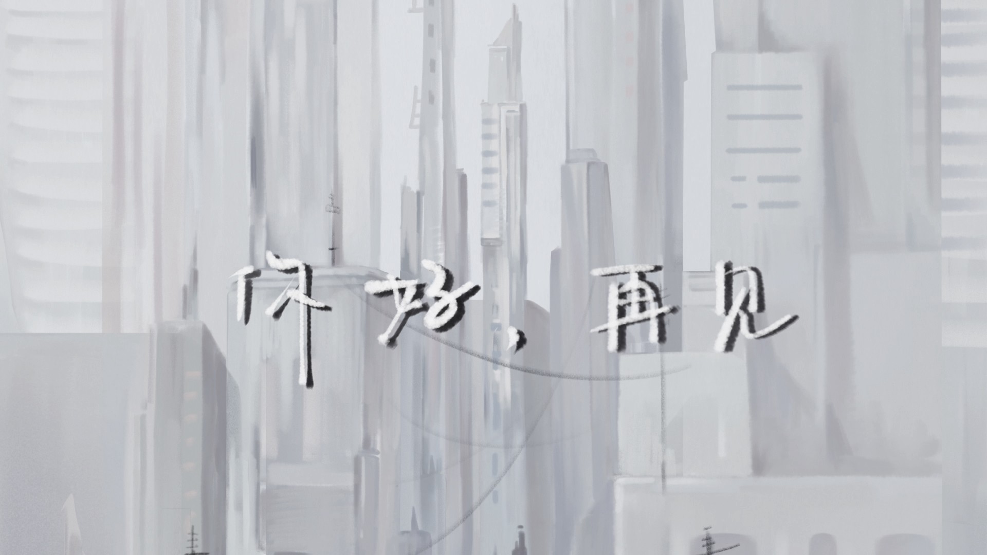 【优秀动画短片】《你好，再见》吉林艺术学院.jpg