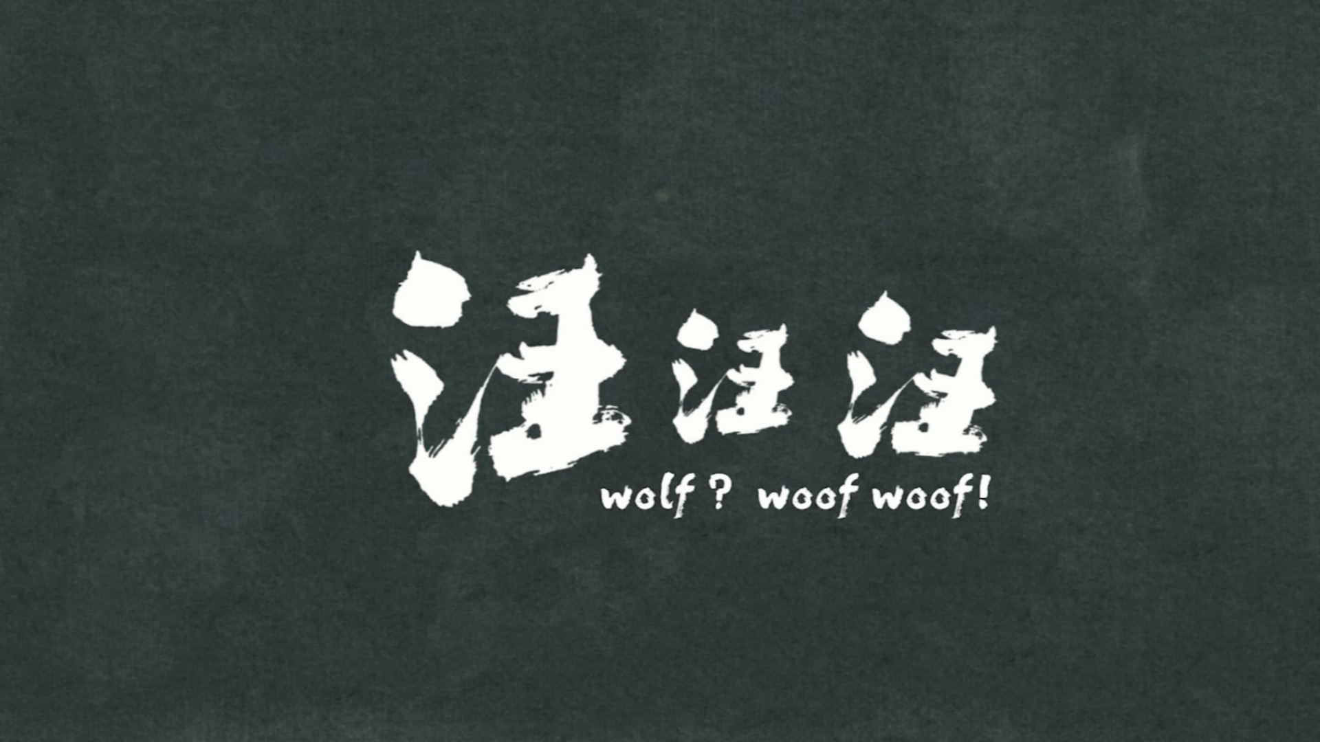 【优秀动画短片】《汪汪汪》北京电影学院.jpg