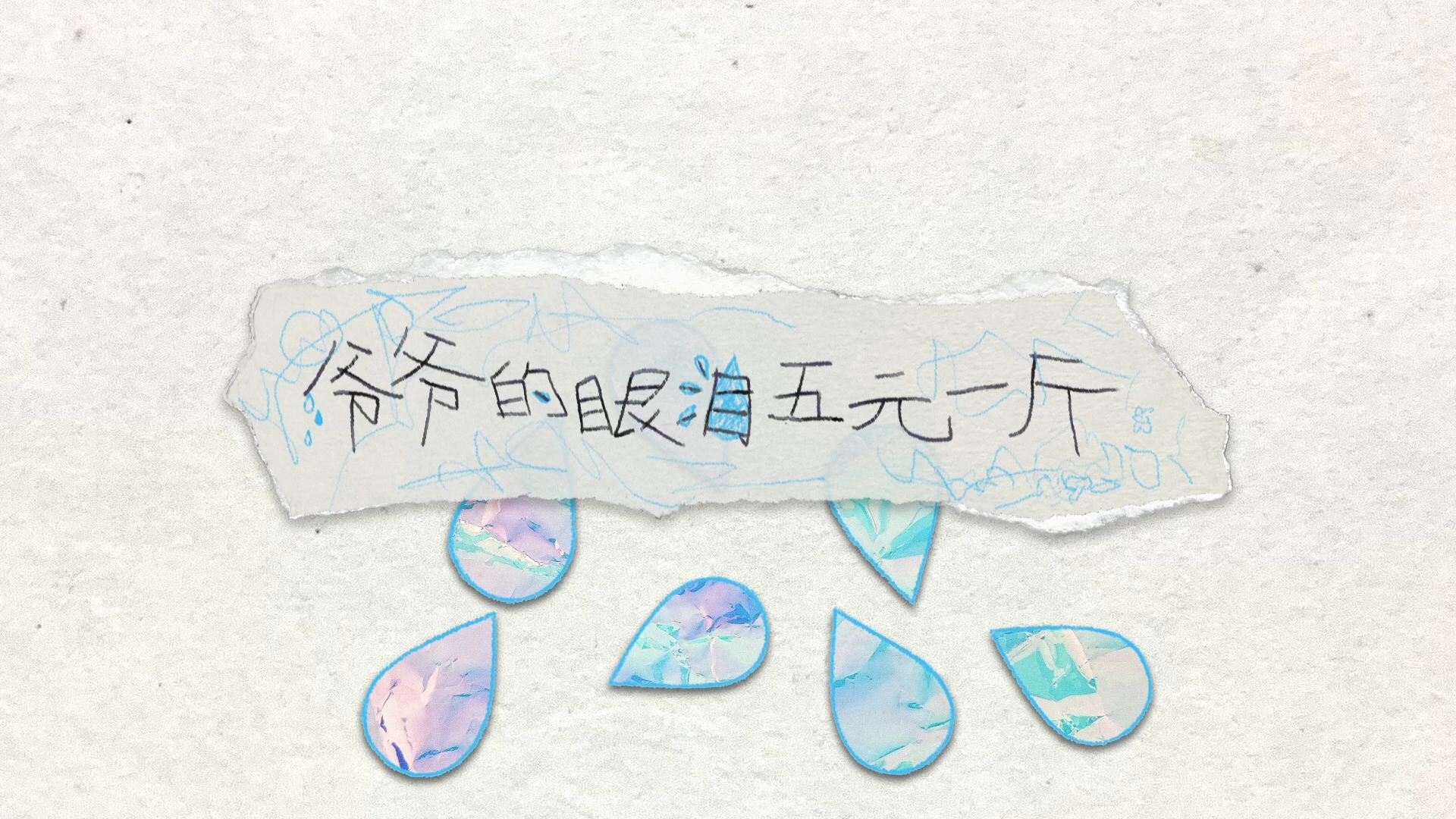 24【12 北电 黄雪菲+秦   婧《爷爷的眼泪五元一斤》】002-09《爷爷的眼泪五元一斤》.mp4_snapshot_00.42_[2025.03.08_16.02.14]【封面】.jpg