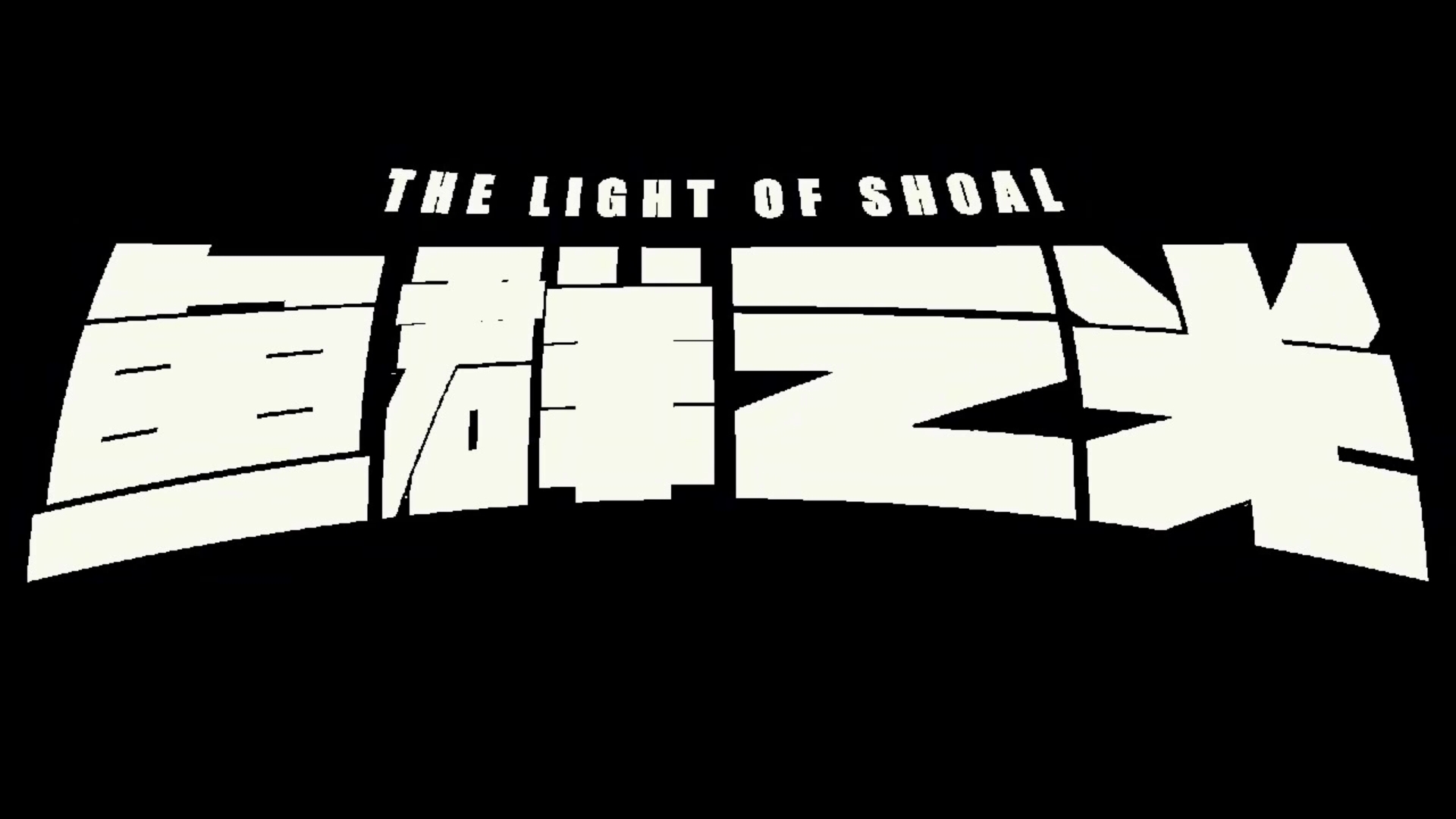 30【20 中传 白圣杰+崔元硕+金若雪+苏畅+王若珩+赵相锬《鱼群之光》】001-01《鱼群之光》.mp4_snapshot_07.44_[2025.02.27_23.04.21]【封面】.jpg