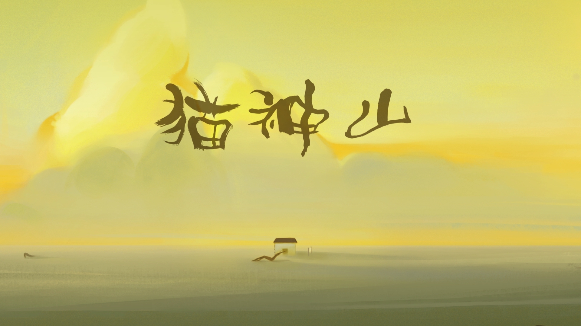 31【56 南艺 董嘉慧+黄辰玥《猫神山》】016-02《猫神山》董嘉慧 黄辰玥 彭羽佳 周子诚-韩栩.mp4_snapshot_00.11_[2025.02.27_23.05.53]【封面】.jpg