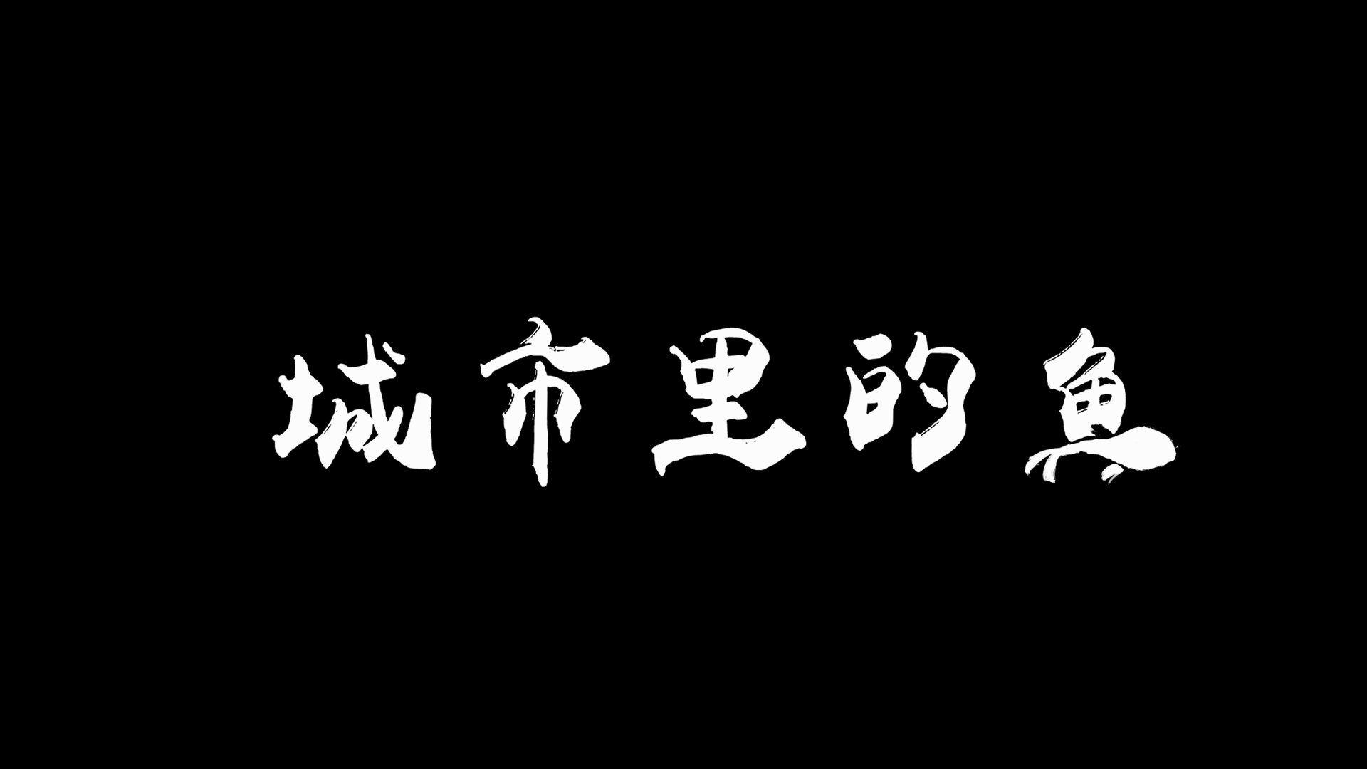 32【47 南艺 张诗影《城市里的鱼》】016-04《城市里的鱼》.mp4_snapshot_00.06_[2025.02.27_23.06.43]【封面】.jpg