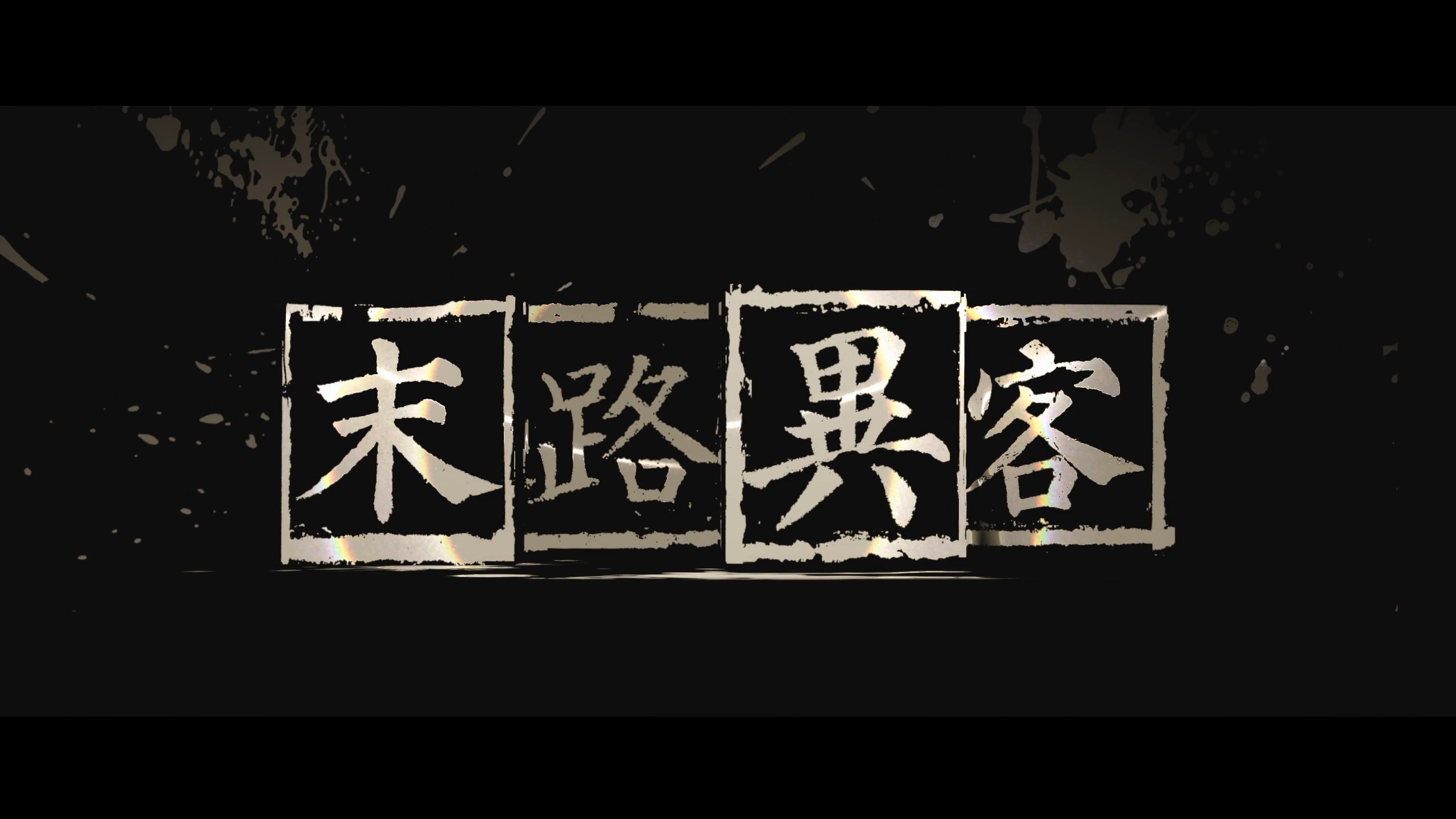 33【13 浙传 陈洳瑶《末路异客》】043-05《末路异客》陈洳瑶.mp4_snapshot_04.34_[2025.02.27_23.09.39]【封面】.jpg