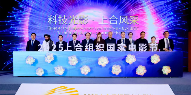 2025上合组织国家电影节新闻发布会在京举行.jpg