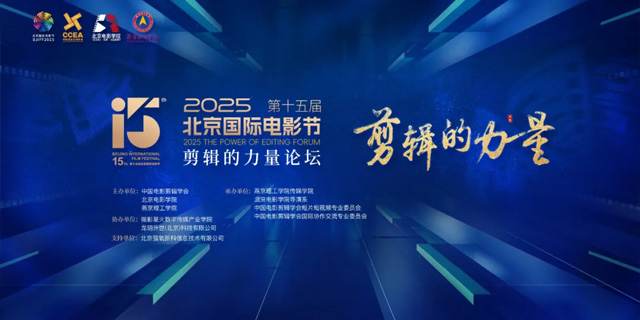 第十五届北京国际电影节“剪辑的力量”论坛在北京成功举办.jpg