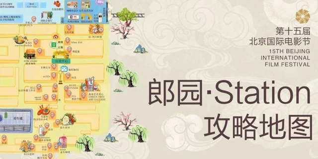 北京市场｜光影盛会，潮玩指南：北影节×郎园Station游玩全攻略  .jpg